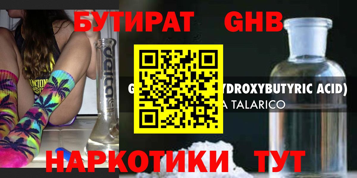 Дмитров  БУТИРАТ  Вход с VPN  Бутират жидкий экстази 
