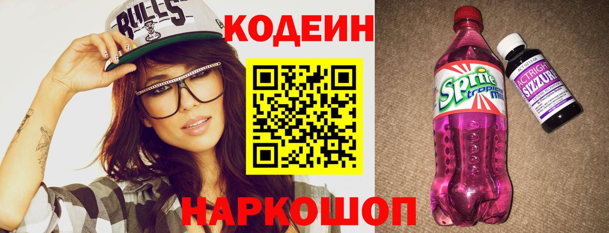Codein напиток Lean (лин) Дмитров